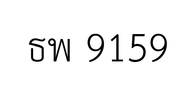 ธพ 9159